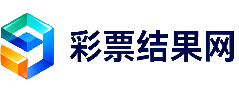 彩票结果网